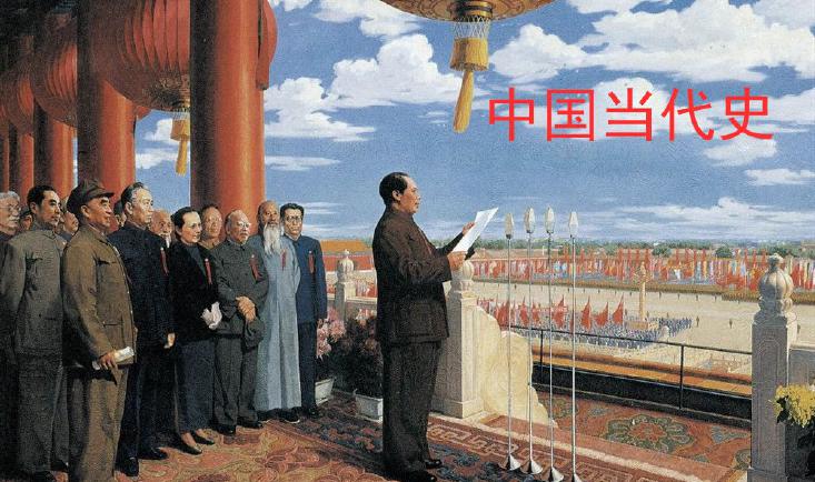 中国当代史
